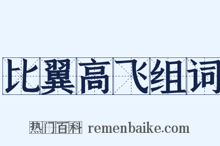 比翼高飞组词是什么意思的图片